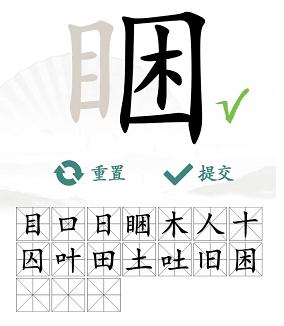 汉字找茬王睏找出17个字通关攻略4