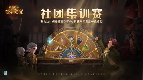 哈利波特魔法觉醒社团集训赛玩法攻略1