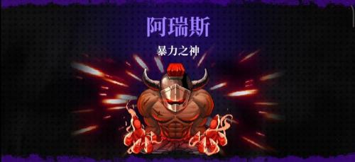 霓虹深渊无限阿瑞斯怎么打