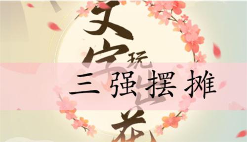 文字玩出花三强摆摊通关攻略1