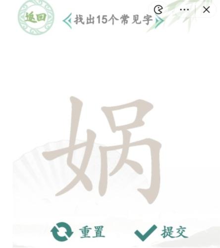汉字找茬王娲找出15个字通关攻略1