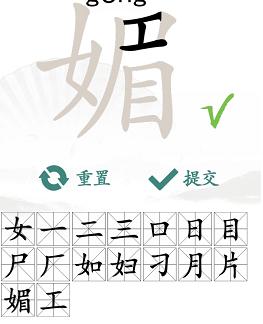 汉字找茬王媚找出16个字4