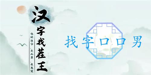 汉字找茬王找字口口男通关攻略1