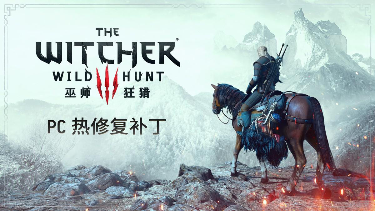 《巫师3》PC版热修复已上线 解决4.01版性能问题