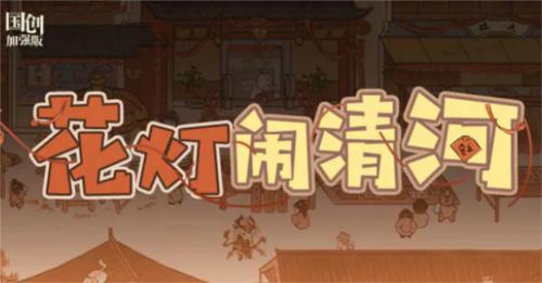 三国志幻想大陆花灯闹清河通关攻略1