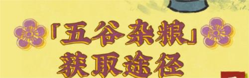 江南百景图五谷杂粮获取攻略1