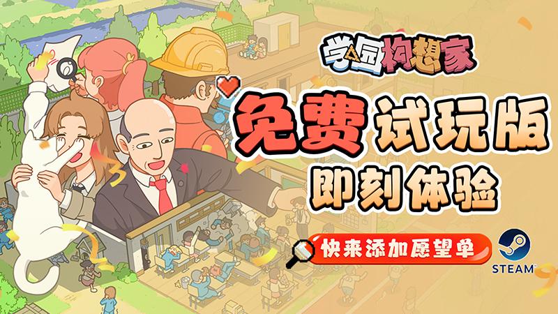 模拟经营游戏《学园构想家》试玩版上线 流程约1小时