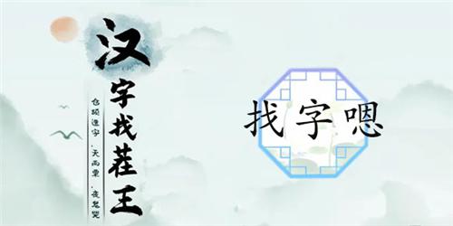 汉字找茬王嗯找出16个字通关攻略1