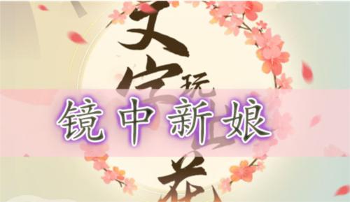 文字玩出花镜中新娘通关攻略1