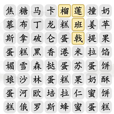 汉字找茬王找甜点通关攻略2