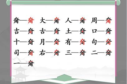 汉字找茬王奝找出17个字通关攻略2