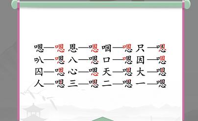 汉字找茬王嗯找出16个字通关攻略2