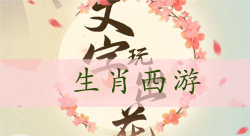 文字玩出花生肖西游通关攻略1