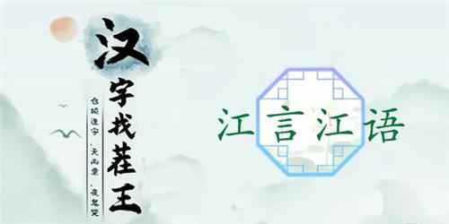 汉字找茬王江言江语通关攻略1