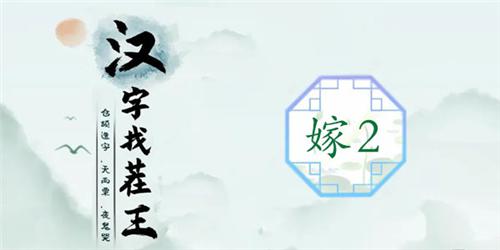 汉字找茬王嫁2通关攻略1