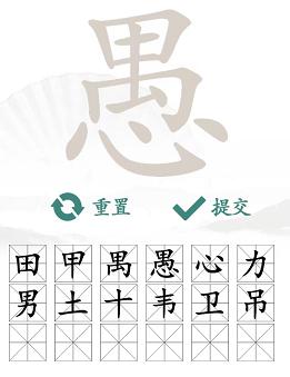 汉字找茬王愚找出18个字通关攻略4