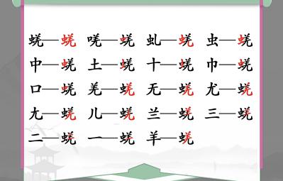 汉字找茬王蜣找出17个通关攻略2
