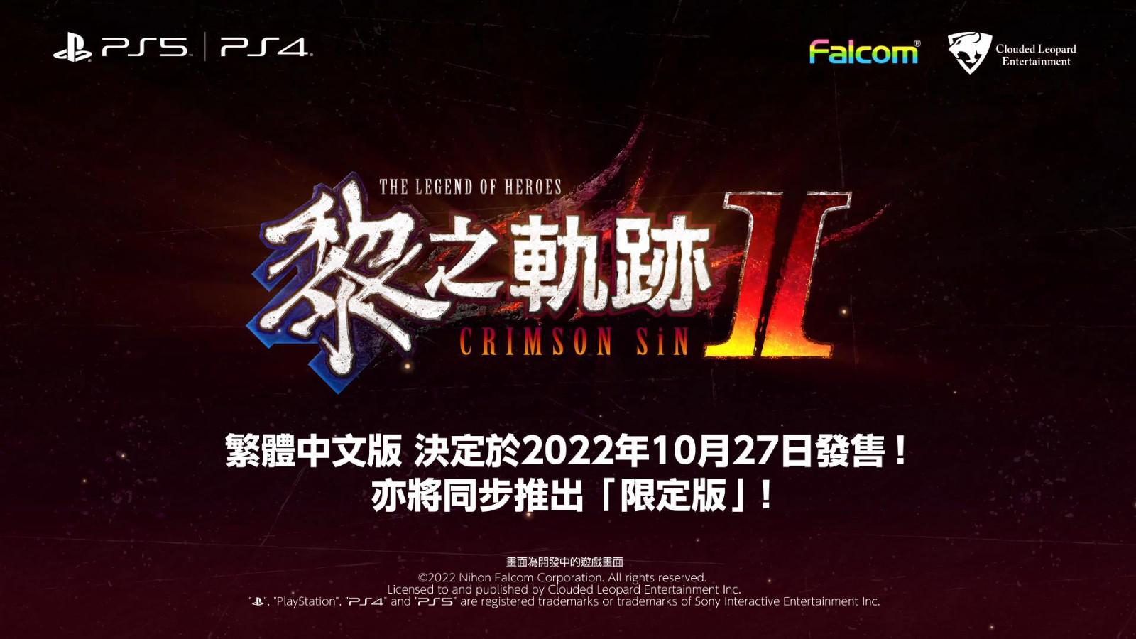 云豹娱乐宣布《英雄传说：黎之轨迹2》PS5、PS4中文版将于10月27日发售，除一般版，同步推出包含多种豪华实体周边的《英雄传说：黎之轨迹2》限定版，以及包含游戏本篇与各种下载内容的套装《英雄传说：黎之轨迹2》数位豪华版。  宣传视频：    这次的限定版给各位安排了多种只有购买这一版才能获得的专属实体周边，有游戏原声带mini、“轨迹”系列特製桌曆2022-2023、大型超细纤维材质卡尔瓦德共和国全图、在迷宫童话庭园可以使用的“DLC《空之轨迹》系列背景音乐套组”。  购买首批实体产品以及在11月9日 23:59 前购买数位版的朋友们，可以另外获得DLC“范恩专用咪西服”和DLC“空洞核心语音【监视目标R.A.】”等两项数位内容。