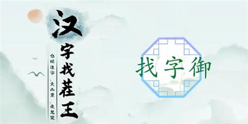 汉字找茬王御找出19个字通关攻略1