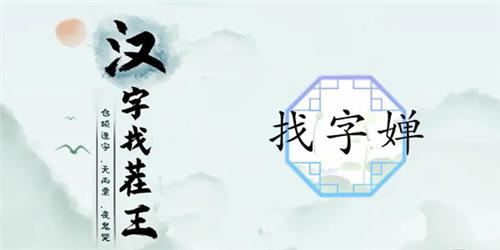 汉字找茬王婵找出19个字通关攻略1