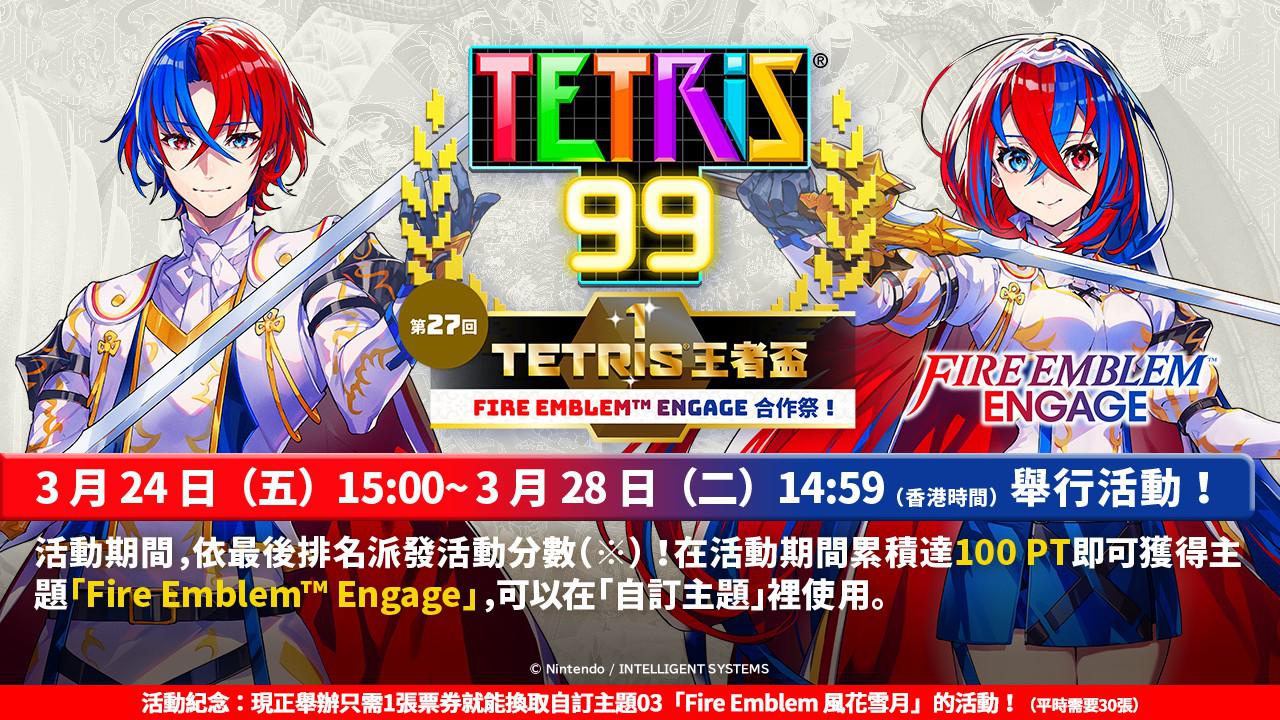 《俄罗斯方块99》联动《火焰纹章：结合》 3月24日上线