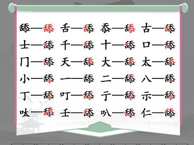 汉字找茬王舔找出20个字通关攻略2