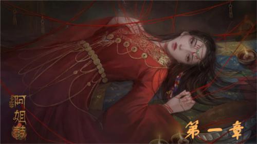 阿姐鼓第一章通关攻略1