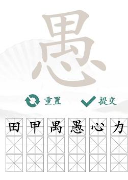 汉字找茬王愚找出18个字通关攻略3